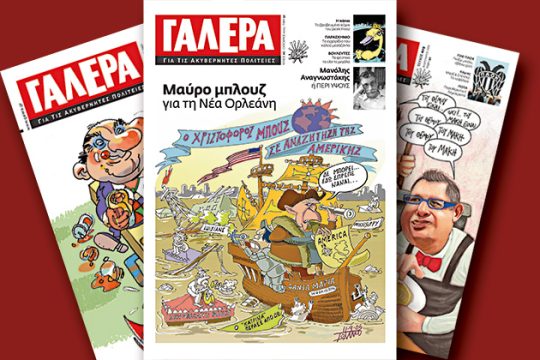 Η Γαλέρα των κόμικς