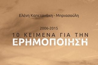 «10 κείμενα για την Ερημοποίηση»