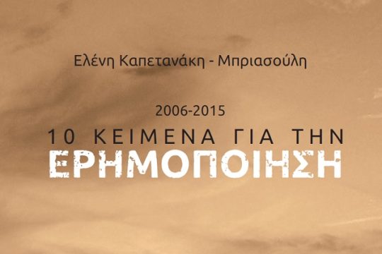«10 κείμενα για την Ερημοποίηση»