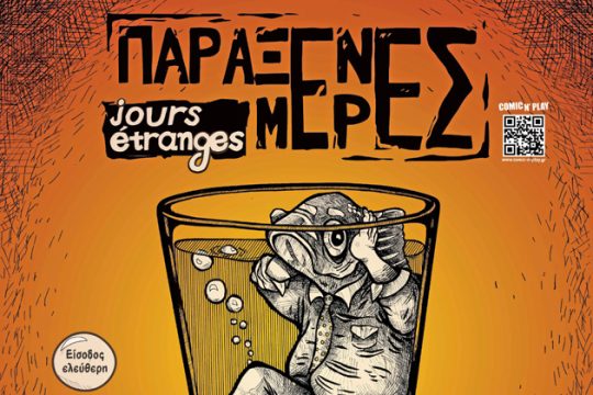 «Παράξενες μέρες» γεμάτες κόμικς
