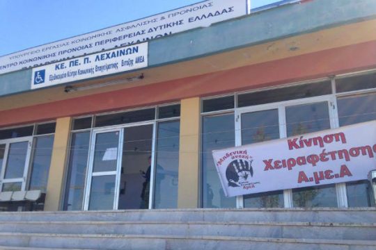 Κατάληψη του ΚΕΠΕΠ Λεχαινών για να σταματήσει το έγκλημα