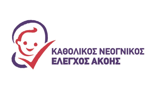Πρόσκληση σε διημερίδα με θέμα τον καθολικό νεογνικό έλεγχο ακοής