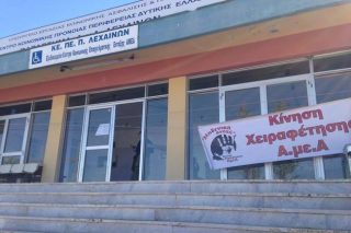 «Μηδενική ανοχή» για το ΚΕΠΕΠ Λεχαινών