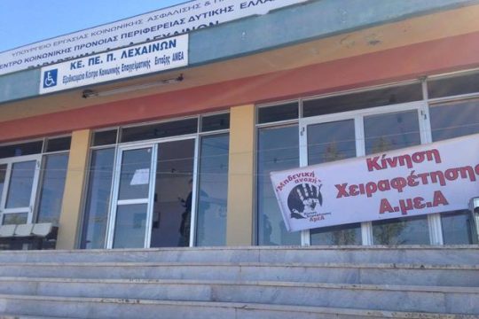 «Μηδενική ανοχή» για το ΚΕΠΕΠ Λεχαινών
