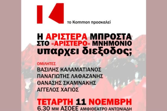 Εκδήλωση της ΚΟΜΜΟΝ για την Αριστερά και το Μνημόνιο