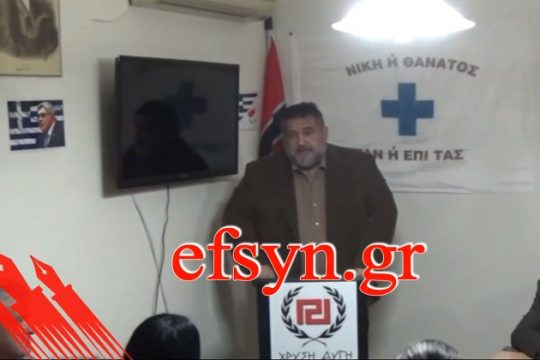 Βίντεο-ντοκουμέντο: Η Χρυσή Αυγή αποκηρύσσει τον εαυτό της!