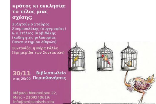 Εκδήλωση για το τέλος (;) της σχέσης κράτους – Εκκλησίας