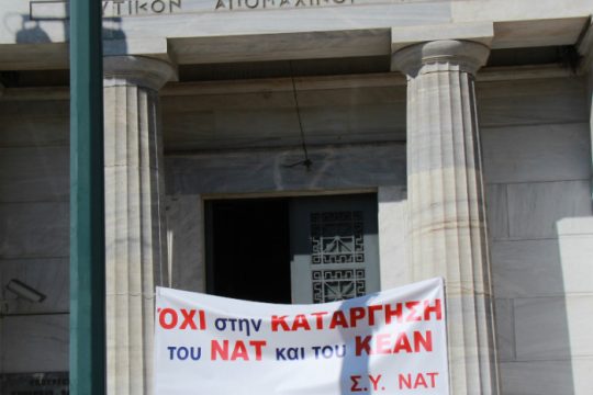 Συνεχίζουν τις απεργιακές τους κινητοποιήσεις οι υπάλληλοι του ΝΑΤ