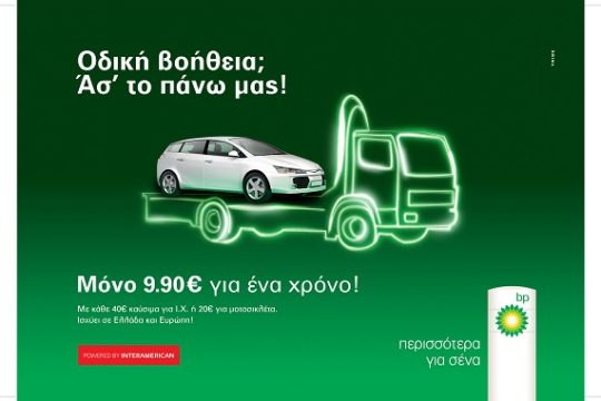 Φροντίδα από τη ΒΡ …. και στο δρόμο!