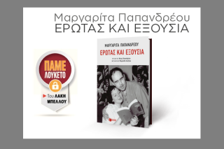 Βιβλιοπαρουσίαση: Το βιβλίο της Μάργκαρετ