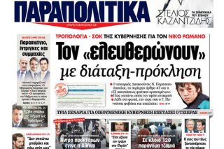 Παραπολιτική… δημοσιογραφία