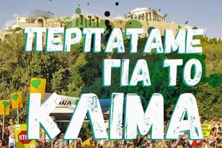 Η Αθήνα στον χορό των δράσεων για το κλίμα