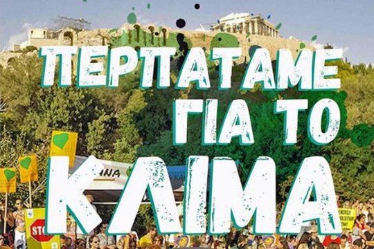 Η Αθήνα στον χορό των δράσεων για το κλίμα