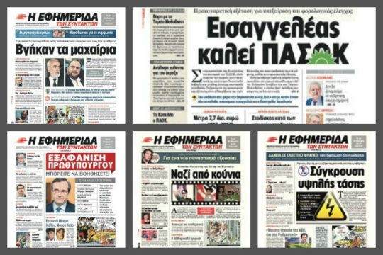 Η ανεξαρτησία μας και η κριτική στάση μας εμπνέει σεβασμό στους πολιτικούς όλων των χώρων