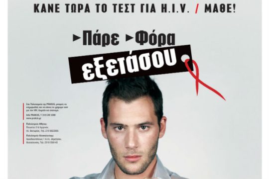 Ενημέρωση και εξετάσεις για τον HIV στον Κορυδαλλό