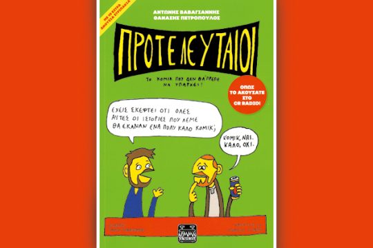 Ούτε καν τελευταίοι