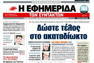 Παρέμβαση για το ακαταδίωκτο