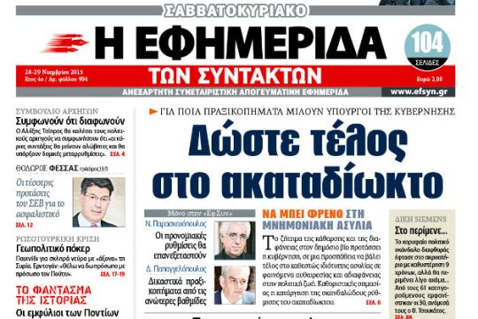 Παρέμβαση για το ακαταδίωκτο