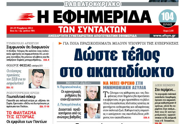 Παρέμβαση για το ακαταδίωκτο