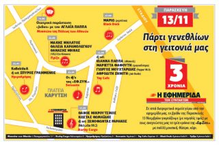 Η μεγάλη (δωρεάν!) γιορτή της Εφ.Συν.