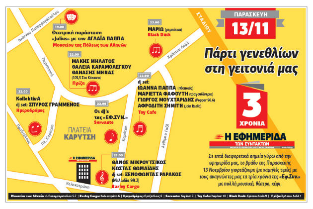 Η μεγάλη (δωρεάν!) γιορτή της Εφ.Συν.