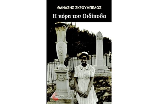 Ο Κολωνός, ο φυγάς και οι μετανάστες