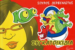 Οι κροκόδειλοι στην ντουλάπα