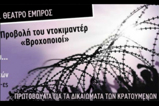 Η ζωή πίσω από τα κάγκελα