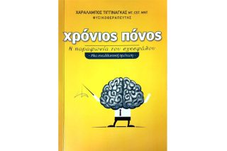 Μια διαφορετική μελέτη για τον χρόνιο πόνο