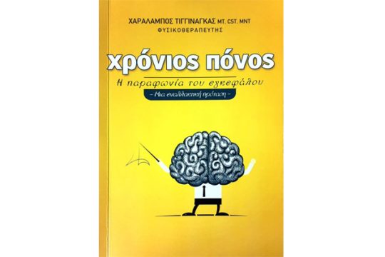 Μια διαφορετική μελέτη για τον χρόνιο πόνο