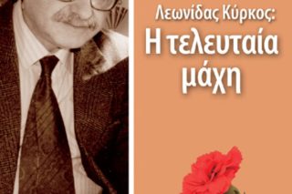 Ενα όραμα που έμεινε ανεκπλήρωτο