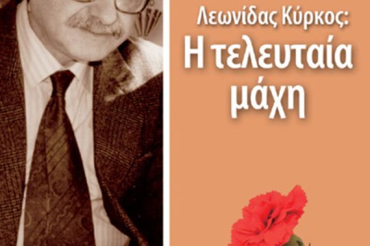 Ενα όραμα που έμεινε ανεκπλήρωτο