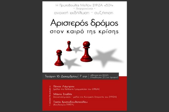 «Αριστερός Δρόμος στον καιρό της κρίσης»