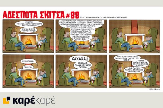 Αδέσποτα σκίτσα 12.12.2015