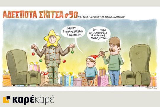 Αδέσποτα σκίτσα 24.12.2015