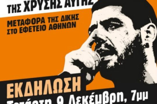 Κινητικότητα για μεταφορά της δίκης της Χρυσής Αυγής