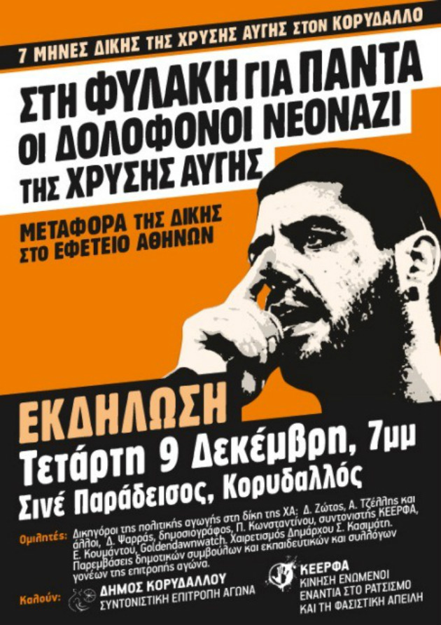Κινητικότητα για μεταφορά της δίκης της Χρυσής Αυγής