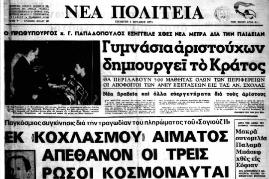 «Aριστεία»: το εκπαιδευτικό όραμα της χούντας