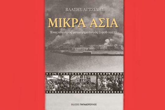 Μικρά Ασία: Ένας οδυνηρός μετασχηματισμός (1908-1923)