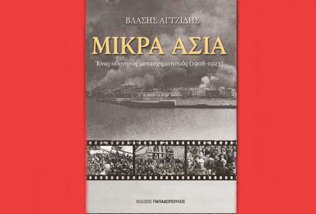 Μικρά Ασία: Ένας οδυνηρός μετασχηματισμός (1908-1923)