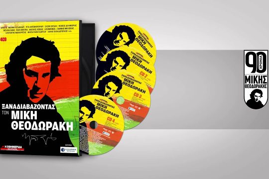 «Ξαναδιαβάζοντας τον Μίκη Θεοδωράκη» Νο2