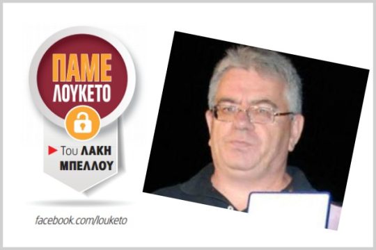 Αποχαιρετήσαμε τον Λάκη Μπέλλο
