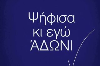 Ο Άδωνις, σαν τον απορροφητήρα στην κουζίνα…