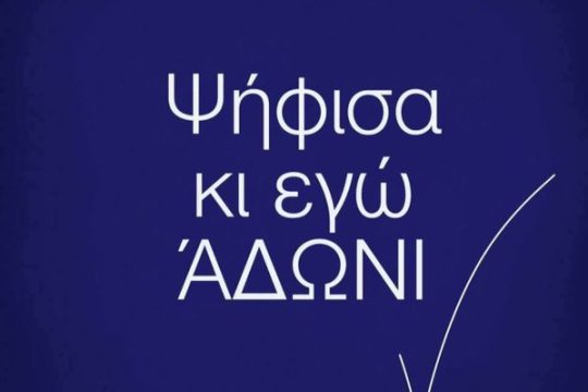 Ο Άδωνις, σαν τον απορροφητήρα στην κουζίνα…