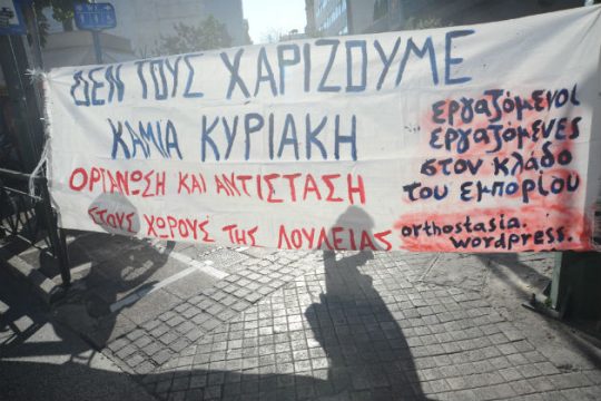 «Ποτέ την Κυριακή. Δε δουλεύουμε. Δεν καταναλώνουμε»
