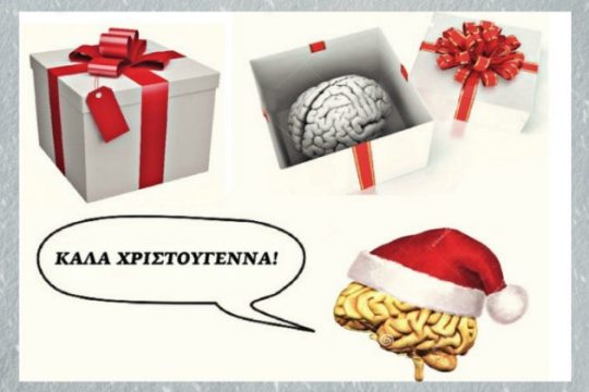 Το σύνδρομο του Σκρουτζ…
