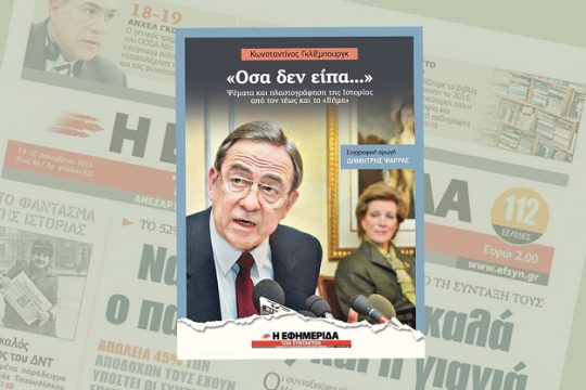 Η «Εφ.Συν.» 1η σε κυκλοφορία