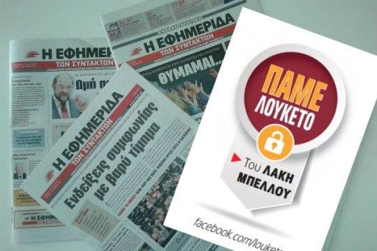 «Ο απίστευτος ατακαδόρος» Λάκης Μπέλλος