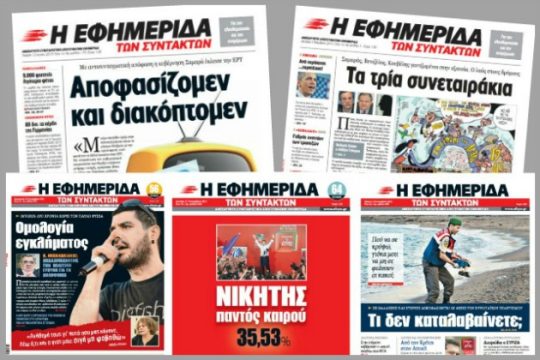 Στο 2016 με την «Εφ.Συν.» και το efsyn.gr