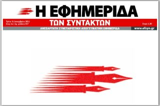 Η «Εφ.Συν.» και η ΕΣΗΕΑ